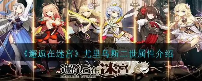 《邂逅在迷宫》尤里乌斯二世属性介绍