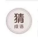 全民成语猜谜王