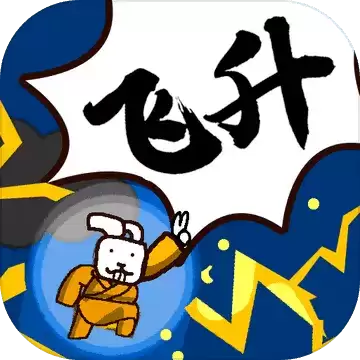 修真界升仙大赛