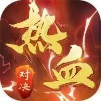 热血对决手游