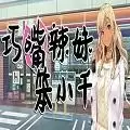 Lessons with Chii-chan