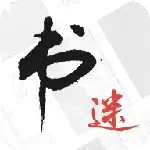 书迷app破解版v1.8.1