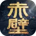 赤壁之战2