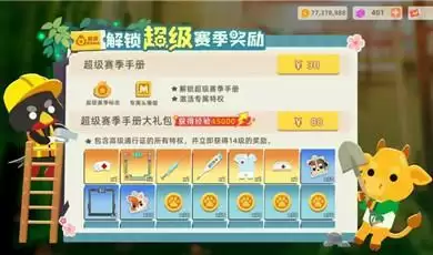 小动物之星超级赛季手册性价比分析介绍