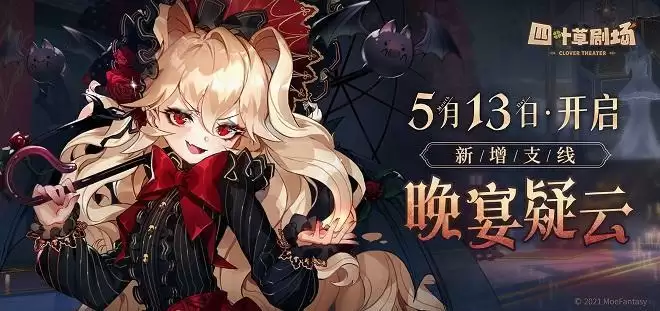 四叶草剧场晚宴疑云任务怎么做?晚宴疑云支线任务攻略大全图片2