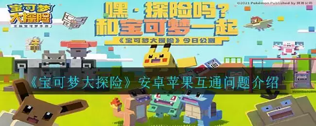 《宝可梦大探险》安卓苹果互通问题介绍