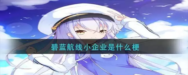 碧蓝航线小企业是什么梗
