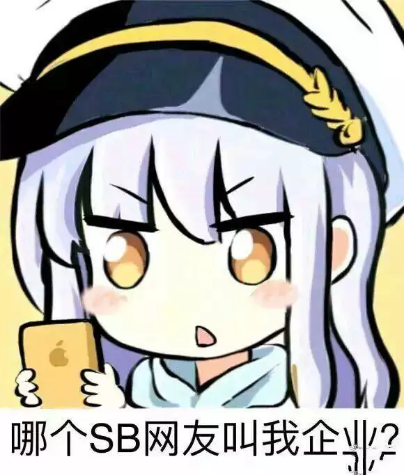 碧蓝航线小企业是什么梗