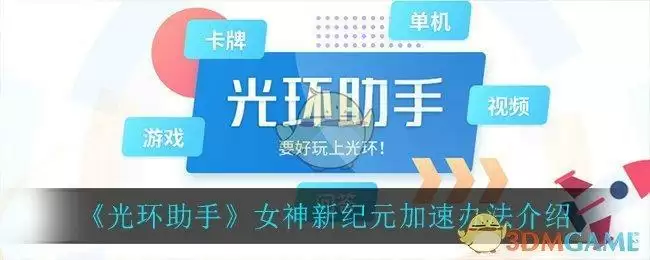 《光环助手》女神新纪元加速办法介绍