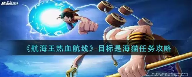 《航海王热血航线》目标是海猫任务攻略