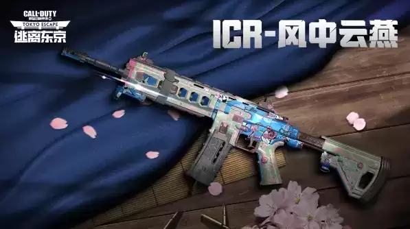 《使命召唤手游》ICR-风中云燕获取攻略