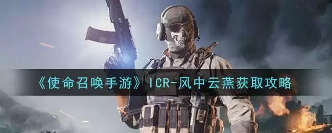 《使命召唤手游》ICR-风中云燕获取攻略