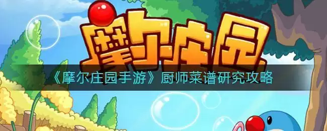 《摩尔庄园手游》厨师菜谱研究攻略