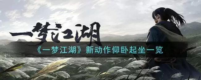 《一梦江湖》新动作仰卧起坐一览