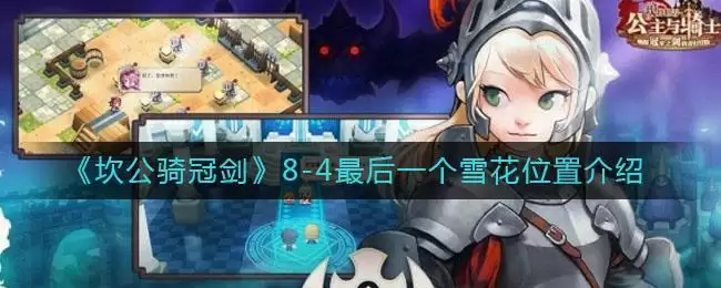 《坎公骑冠剑》8-4最后一个雪花位置介绍