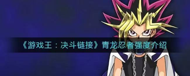 《游戏王：决斗链接》青龙忍者强度介绍