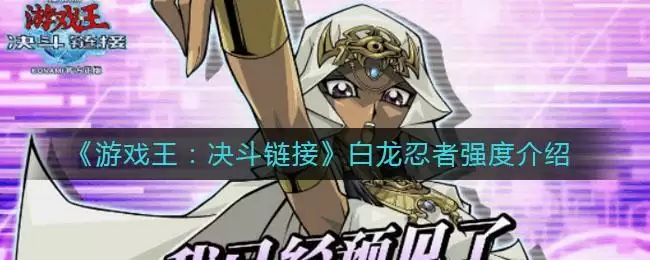 《游戏王：决斗链接》白龙忍者强度介绍