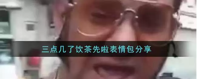 三点几了饮茶先啦表情包分享