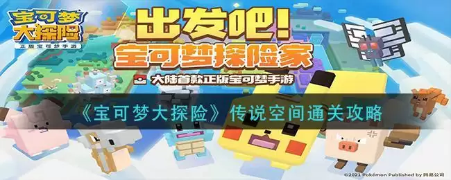 《宝可梦大探险》传说空间通关攻略