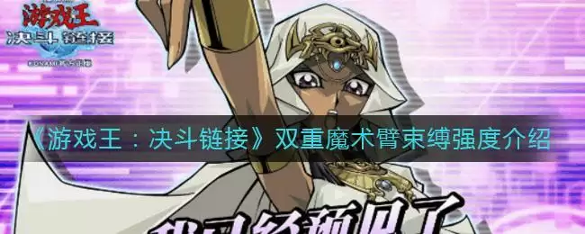 《游戏王：决斗链接》双重魔术臂束缚强度介绍