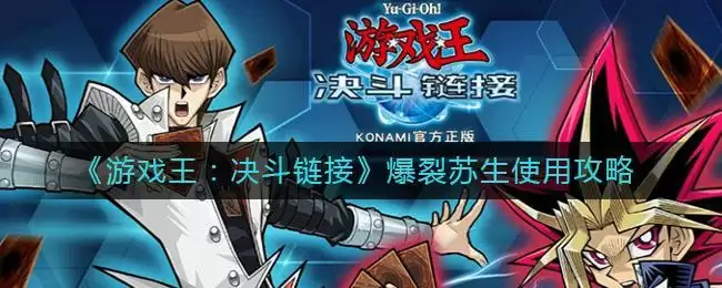 《游戏王：决斗链接》爆裂苏生使用攻略
