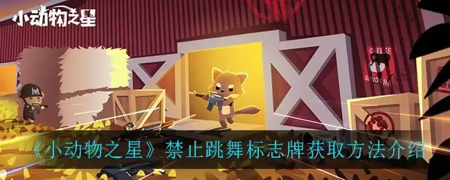 《小动物之星》禁止跳舞标志牌获取方法介绍