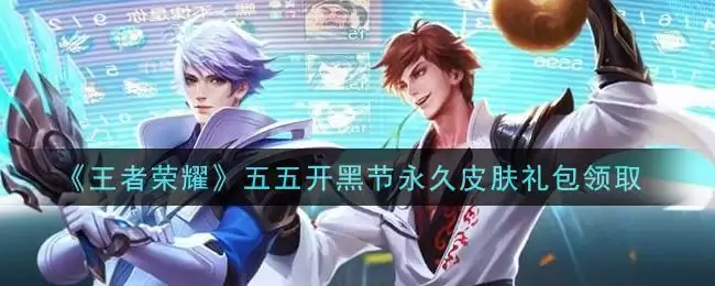 《王者荣耀》五五开黑节永久皮肤礼包领取