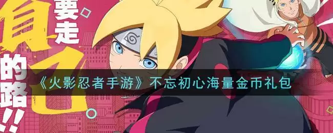 《火影忍者手游》不忘初心海量金币礼包
