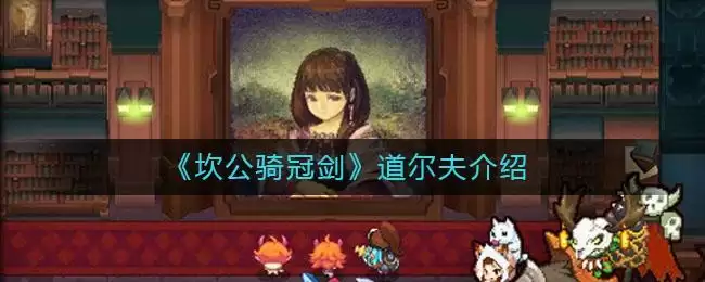 《坎公骑冠剑》道尔夫介绍