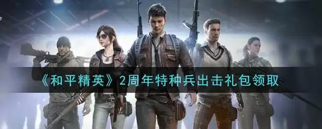 《和平精英》2周年特种兵出击礼包领取