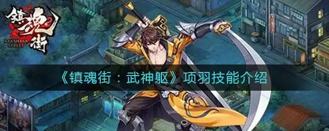 《镇魂街：武神躯》项羽技能介绍