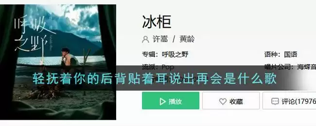 轻抚着你的后背贴着耳说出再会是什么歌