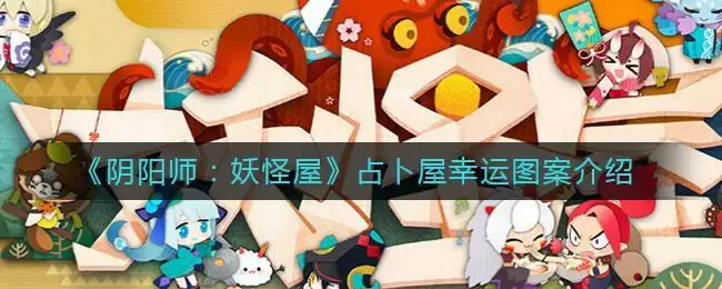 《阴阳师：妖怪屋》占卜屋幸运图案介绍