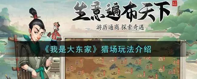 《我是大东家》猎场玩法介绍