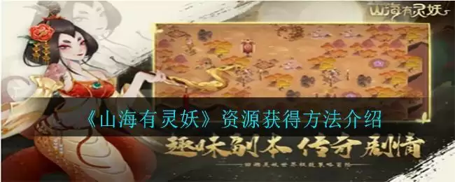 《山海有灵妖》资源获得方法介绍