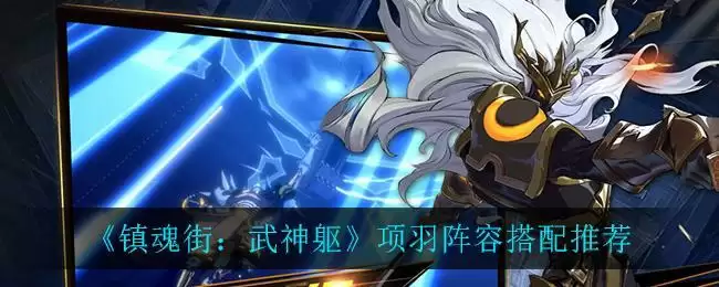 《镇魂街：武神躯》项羽阵容搭配推荐