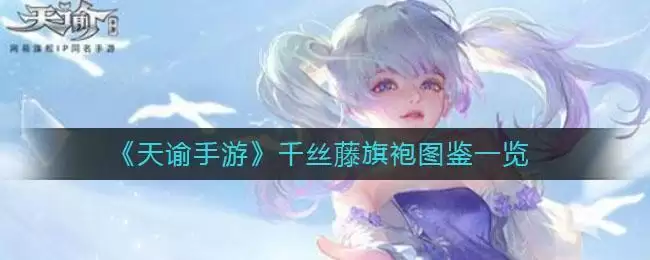 《天谕手游》千丝藤旗袍图鉴一览