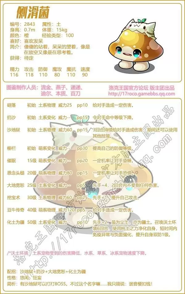 《洛克王国》侧滑菌技能图鉴