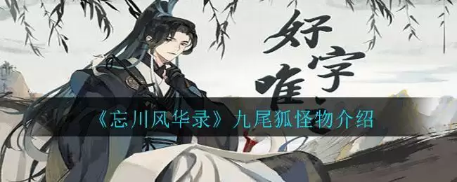 《忘川风华录》九尾狐怪物介绍