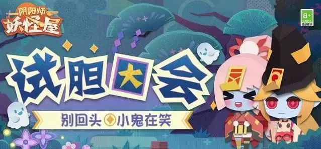 阴阳师妖怪屋试胆大会怎么玩?试胆大会活动攻略大全图片1