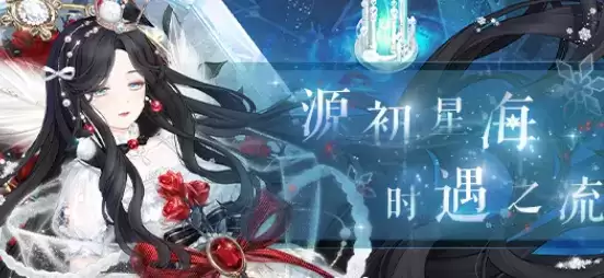 奇迹暖暖源初星海时遇之流过关搭配攻略