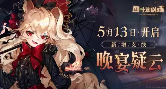 四叶草剧场晚宴疑云任务完成步骤详解