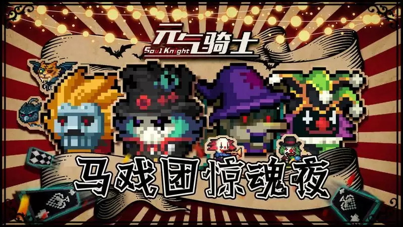 元气骑士马戏团惊魂夜皮肤一览