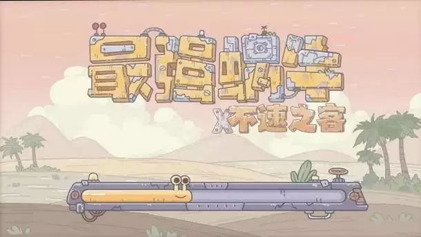 最强蜗牛5月13日密令是什么？5月最新密令大全图片1