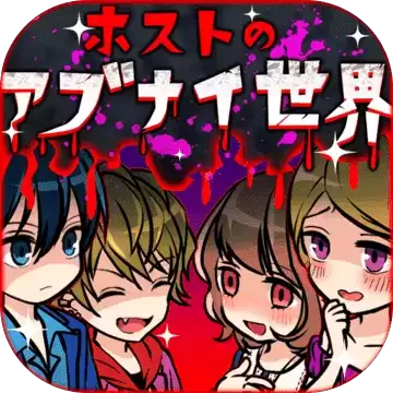 牛郎的危险世界