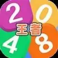 王者2048