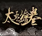 太吾绘卷学习