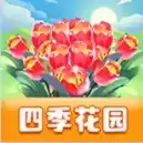 四季花园红包版
