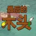 最后的木头