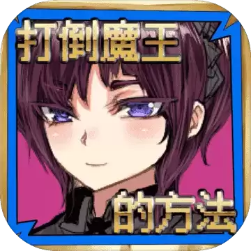 打倒魔王的方法1.00